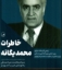 تصویر  خاطرات محمد یگانه (رقعی-شمیز)